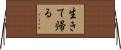 生きて帰る Horizontal Wall Scroll