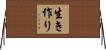 生き作り Horizontal Wall Scroll