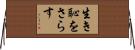 生き恥をさらす Horizontal Wall Scroll