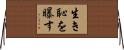 生き恥を曝す Horizontal Wall Scroll