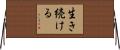 生き続ける Horizontal Wall Scroll