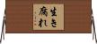 生き腐れ Horizontal Wall Scroll