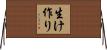 生け作り Horizontal Wall Scroll