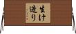 生け造り Horizontal Wall Scroll
