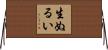 生ぬるい Horizontal Wall Scroll