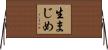 生まじめ Horizontal Wall Scroll