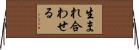 生まれ合わせる Horizontal Wall Scroll