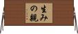 生みの親 Horizontal Wall Scroll