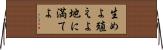 生めよ殖えよ地に満てよ Horizontal Wall Scroll