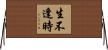 生不逢時 Horizontal Wall Scroll