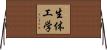 生体工学 Horizontal Wall Scroll