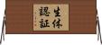 生体認証 Horizontal Wall Scroll