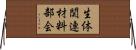 生体関連材料部会 Horizontal Wall Scroll