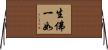生佛一如 Horizontal Wall Scroll