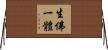 生佛一體 Horizontal Wall Scroll