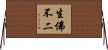 生佛不二 Horizontal Wall Scroll