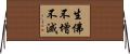 生佛不增不滅 Horizontal Wall Scroll