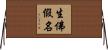 生佛假名 Horizontal Wall Scroll