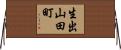生出山田町 Horizontal Wall Scroll