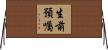 生前預囑 Horizontal Wall Scroll