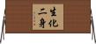 生化二身 Horizontal Wall Scroll