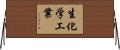 生化学工業 Horizontal Wall Scroll