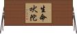 生命吠陀 Horizontal Wall Scroll