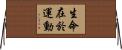 生命在於運動 Horizontal Wall Scroll