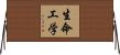 生命工学 Horizontal Wall Scroll