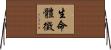 生命體徵 Horizontal Wall Scroll