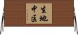 生地中区 Horizontal Wall Scroll