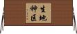 生地神区 Horizontal Wall Scroll