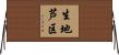 生地芦区 Horizontal Wall Scroll