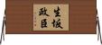 生坂政臣 Horizontal Wall Scroll