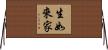 生如來家 Horizontal Wall Scroll