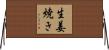 生姜焼き Horizontal Wall Scroll