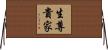 生尊貴家 Horizontal Wall Scroll