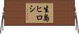 生島ヒロシ Horizontal Wall Scroll