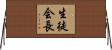 生徒会長 Horizontal Wall Scroll