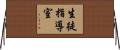 生徒指導室 Horizontal Wall Scroll