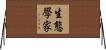 生態學家 Horizontal Wall Scroll