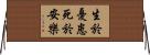 生於憂患，死於安樂 Horizontal Wall Scroll