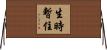 生時暫住 Horizontal Wall Scroll