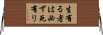 生有る者は必ず死有り Horizontal Wall Scroll
