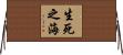 生死之海 Horizontal Wall Scroll
