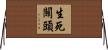 生死關頭 Horizontal Wall Scroll