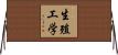 生殖工学 Horizontal Wall Scroll