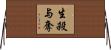 生殺与奪 Horizontal Wall Scroll