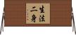 生法二身 Horizontal Wall Scroll