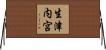 生津内宮 Horizontal Wall Scroll
